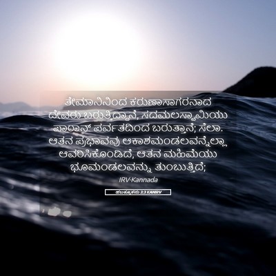 Picture 05 - ಹಬಕ್ಕೂಕನು 3:3 KANIRV - ತೇಮಾನಿನಿಂದ - Bible Verse Picture