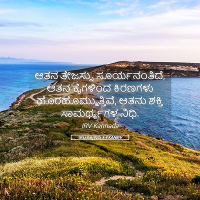 Picture 05 - ಹಬಕ್ಕೂಕನು 3:4 KANIRV - ಆತನ ತೇಜಸ್ಸು - Bible Verse Picture