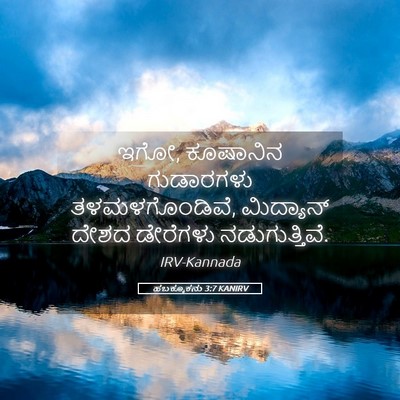 Picture 05 - ಹಬಕ್ಕೂಕನು 3:7 KANIRV - ಇಗೋ, ಕೂಷಾನಿನ - Bible Verse Picture