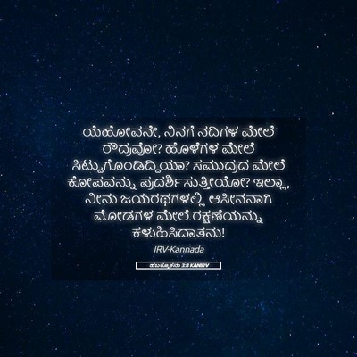 Picture 05 - ಹಬಕ್ಕೂಕನು 3:8 KANIRV - ಯೆಹೋವನೇ, ನಿನಗೆ - Bible Verse Picture