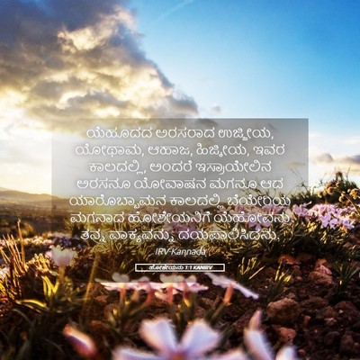 Picture 05 - ಹೋಶೇಯನು 1:1 KANIRV - ಯೆಹೂದದ ಅರಸರಾದ - Bible Verse Picture