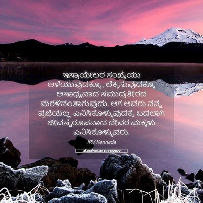 Picture 05 - ಹೋಶೇಯನು 1:10 KANIRV - ಇಸ್ರಾಯೇಲರ - Bible Verse Picture