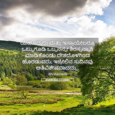 Picture 05 - ಹೋಶೇಯನು 1:11 KANIRV - ಯೆಹೂದ್ಯರು ಮತ್ತು - Bible Verse Picture