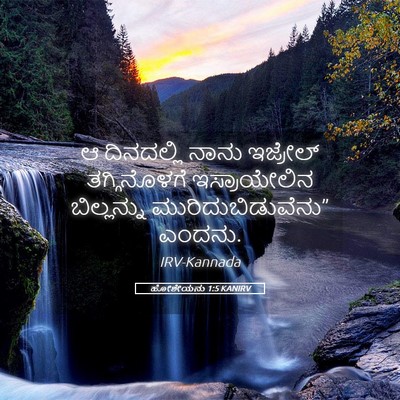 Picture 05 - ಹೋಶೇಯನು 1:5 KANIRV - ಆ ದಿನದಲ್ಲಿ ನಾನು - Bible Verse Picture