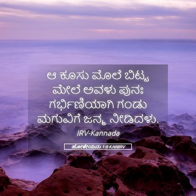 Picture 05 - ಹೋಶೇಯನು 1:8 KANIRV - ಆ ಕೂಸು ಮೊಲೆ ಬಿಟ್ಟ - Bible Verse Picture
