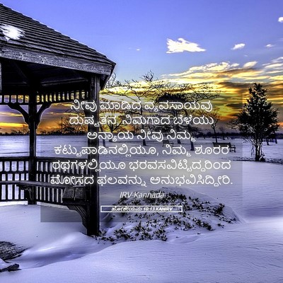 Picture 05 - ಹೋಶೇಯನು 10:13 KANIRV - ನೀವು ಮಾಡಿದ - Bible Verse Picture