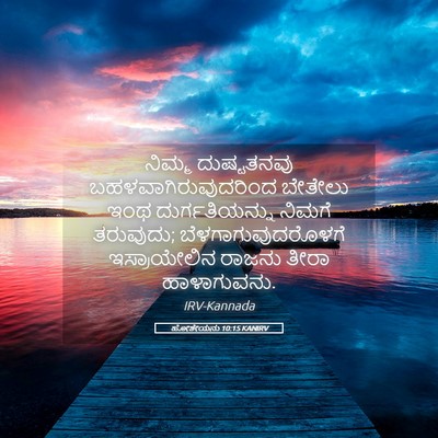 Picture 05 - ಹೋಶೇಯನು 10:15 KANIRV - ನಿಮ್ಮ ದುಷ್ಟತನವು - Bible Verse Picture