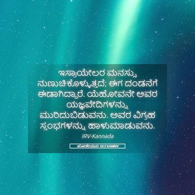 Picture 05 - ಹೋಶೇಯನು 10:2 KANIRV - ಇಸ್ರಾಯೇಲರ ಮನಸ್ಸು - Bible Verse Picture