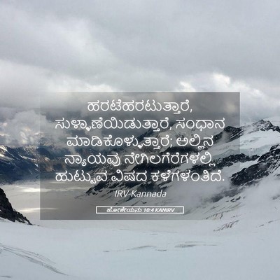 Picture 05 - ಹೋಶೇಯನು 10:4 KANIRV - ಹರಟೆಹರಟುತ್ತಾರೆ, - Bible Verse Picture