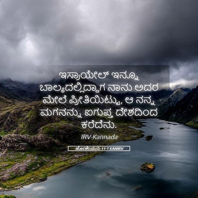 Picture 05 - ಹೋಶೇಯನು 11:1 KANIRV - ಇಸ್ರಾಯೇಲ್ ಇನ್ನೂ - Bible Verse Picture