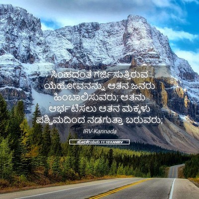 Picture 05 - ಹೋಶೇಯನು 11:10 KANIRV - ಸಿಂಹದಂತೆ - Bible Verse Picture