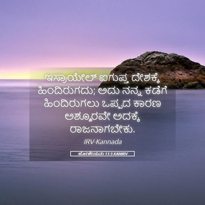 Picture 05 - ಹೋಶೇಯನು 11:5 KANIRV - ಇಸ್ರಾಯೇಲ್ ಐಗುಪ್ತ - Bible Verse Picture