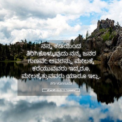 Picture 05 - ಹೋಶೇಯನು 11:7 KANIRV - ನನ್ನ ಕಡೆಯಿಂದ - Bible Verse Picture