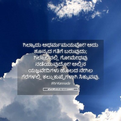 Picture 05 - ಹೋಶೇಯನು 12:11 KANIRV - ಗಿಲ್ಯಾದು - Bible Verse Picture