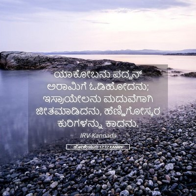 Picture 05 - ಹೋಶೇಯನು 12:12 KANIRV - ಯಾಕೋಬನು ಪದ್ದನ್ - Bible Verse Picture