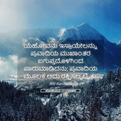 Picture 05 - ಹೋಶೇಯನು 12:13 KANIRV - ಯೆಹೋವನು - Bible Verse Picture
