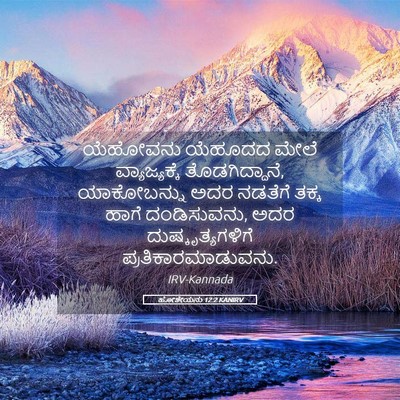 Picture 05 - ಹೋಶೇಯನು 12:2 KANIRV - ಯೆಹೋವನು ಯೆಹೂದದ - Bible Verse Picture