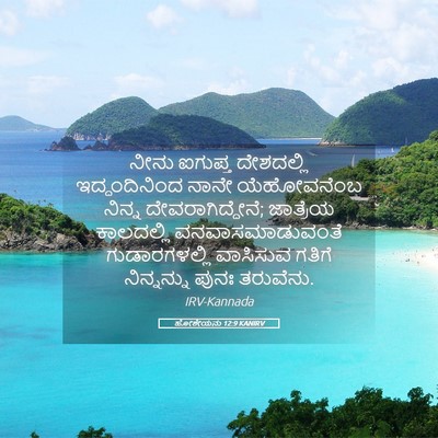 Picture 05 - ಹೋಶೇಯನು 12:9 KANIRV - ನೀನು ಐಗುಪ್ತ - Bible Verse Picture
