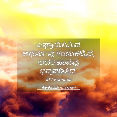 Picture 05 - ಹೋಶೇಯನು 13:12 KANIRV - ಎಫ್ರಾಯೀಮಿನ - Bible Verse Picture