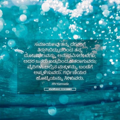 Picture 05 - ಹೋಶೇಯನು 13:16 KANIRV - ಸಮಾರ್ಯವು ತನ್ನ - Bible Verse Picture