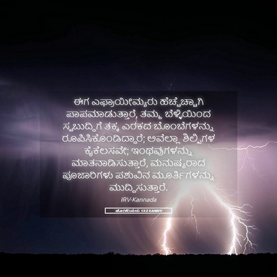 Picture 05 - ಹೋಶೇಯನು 13:2 KANIRV - ಈಗ ಎಫ್ರಾಯೀಮ್ಯರು - Bible Verse Picture