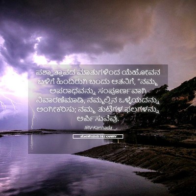 Picture 05 - ಹೋಶೇಯನು 14:2 KANIRV - ಪಶ್ಚಾತ್ತಾಪದ - Bible Verse Picture