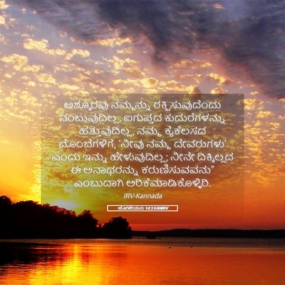 Picture 05 - ಹೋಶೇಯನು 14:3 KANIRV - ಅಶ್ಶೂರವು ನಮ್ಮನ್ನು - Bible Verse Picture
