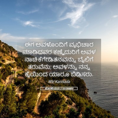 Picture 05 - ಹೋಶೇಯನು 2:10 KANIRV - ಈಗ ಅವಳೊಂದಿಗೆ - Bible Verse Picture