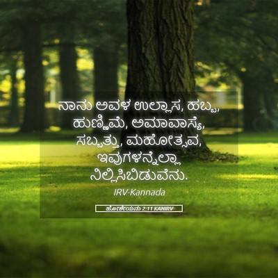 Picture 05 - ಹೋಶೇಯನು 2:11 KANIRV - ನಾನು ಅವಳ ಉಲ್ಲಾಸ, - Bible Verse Picture