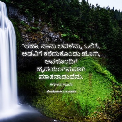 Picture 05 - ಹೋಶೇಯನು 2:14 KANIRV - “ಆಹಾ, ನಾನು ಅವಳನ್ನು - Bible Verse Picture