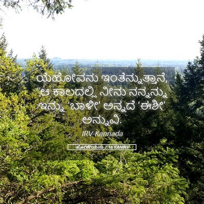 Picture 05 - ಹೋಶೇಯನು 2:16 KANIRV - ಯೆಹೋವನು - Bible Verse Picture