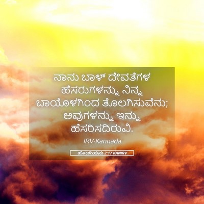 Picture 05 - ಹೋಶೇಯನು 2:17 KANIRV - ನಾನು ಬಾಳ್ ದೇವತೆಗಳ - Bible Verse Picture
