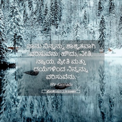 Picture 05 - ಹೋಶೇಯನು 2:19 KANIRV - ನಾನು ನಿನ್ನನ್ನು - Bible Verse Picture
