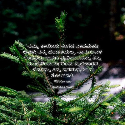 Picture 05 - ಹೋಶೇಯನು 2:2 KANIRV - “ನಿಮ್ಮ ತಾಯಿಯ ಸಂಗಡ - Bible Verse Picture