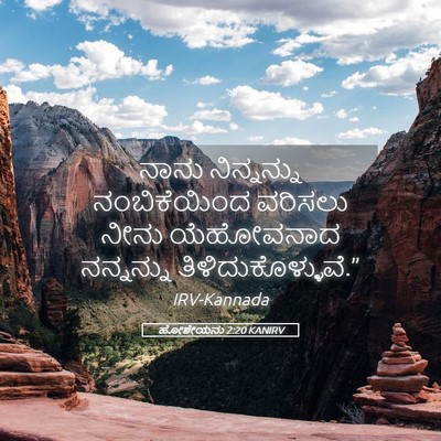 Picture 05 - ಹೋಶೇಯನು 2:20 KANIRV - ನಾನು ನಿನ್ನನ್ನು - Bible Verse Picture
