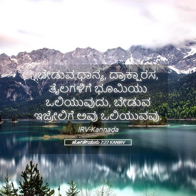 Picture 05 - ಹೋಶೇಯನು 2:22 KANIRV - ಬೇಡುವ ಧಾನ್ಯ, - Bible Verse Picture
