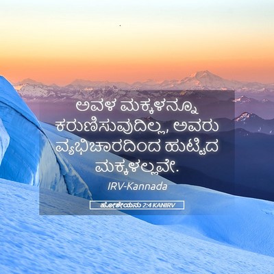 Picture 05 - ಹೋಶೇಯನು 2:4 KANIRV - ಅವಳ ಮಕ್ಕಳನ್ನೂ - Bible Verse Picture