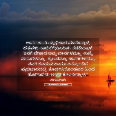Picture 05 - ಹೋಶೇಯನು 2:5 KANIRV - ಅವರ ತಾಯಿ ವ್ಯಭಿಚಾರ - Bible Verse Picture