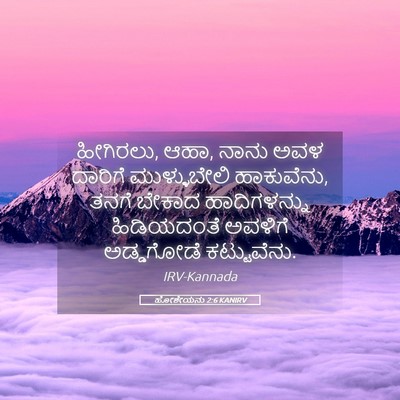 Picture 05 - ಹೋಶೇಯನು 2:6 KANIRV - ಹೀಗಿರಲು, ಆಹಾ, ನಾನು - Bible Verse Picture