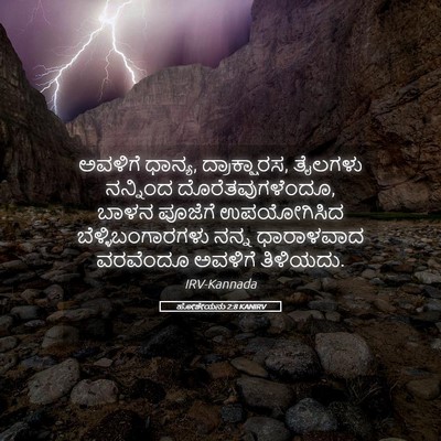 Picture 05 - ಹೋಶೇಯನು 2:8 KANIRV - ಅವಳಿಗೆ ಧಾನ್ಯ, - Bible Verse Picture