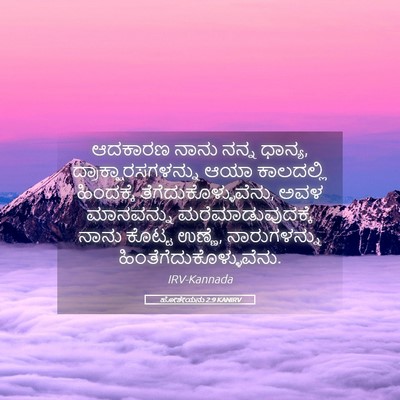 Picture 05 - ಹೋಶೇಯನು 2:9 KANIRV - ಆದಕಾರಣ ನಾನು ನನ್ನ - Bible Verse Picture
