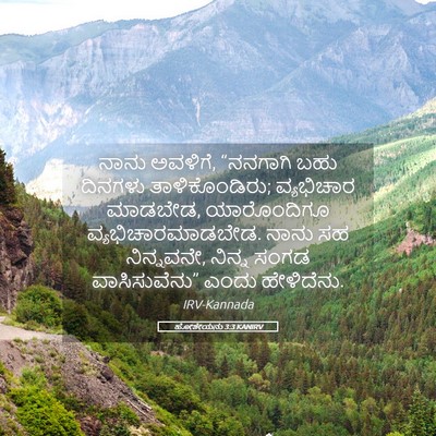 Picture 05 - ಹೋಶೇಯನು 3:3 KANIRV - ನಾನು ಅವಳಿಗೆ, - Bible Verse Picture