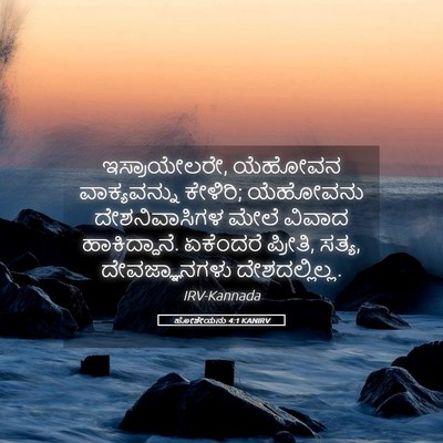 Picture 05 - ಹೋಶೇಯನು 4:1 KANIRV - ಇಸ್ರಾಯೇಲರೇ, - Bible Verse Picture