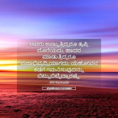 Picture 05 - ಹೋಶೇಯನು 4:10 KANIRV - ಅವರು - Bible Verse Picture