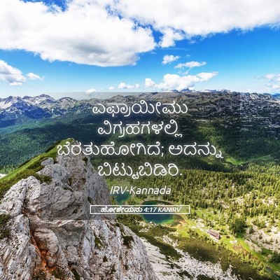 Picture 05 - ಹೋಶೇಯನು 4:17 KANIRV - ಎಫ್ರಾಯೀಮು - Bible Verse Picture