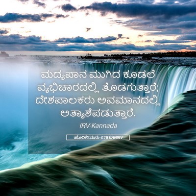 Picture 05 - ಹೋಶೇಯನು 4:18 KANIRV - ಮದ್ಯಪಾನ ಮುಗಿದ - Bible Verse Picture