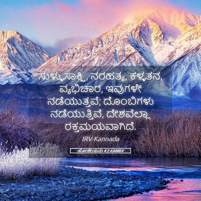 Picture 05 - ಹೋಶೇಯನು 4:2 KANIRV - ಸುಳ್ಳುಸಾಕ್ಷಿ, - Bible Verse Picture