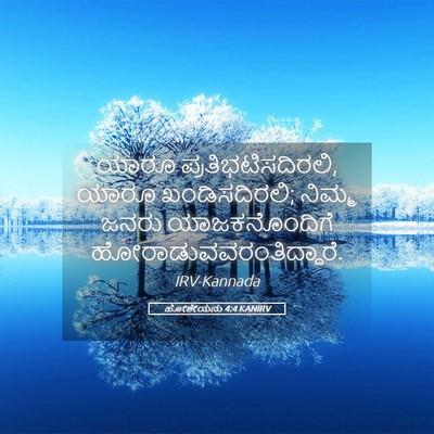 Picture 05 - ಹೋಶೇಯನು 4:4 KANIRV - ಯಾರೂ - Bible Verse Picture