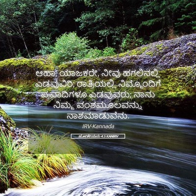 Picture 05 - ಹೋಶೇಯನು 4:5 KANIRV - ಆಹಾ, ಯಾಜಕರೇ, ನೀವು - Bible Verse Picture