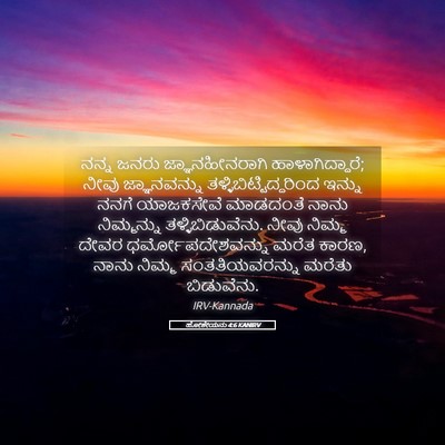 Picture 05 - ಹೋಶೇಯನು 4:6 KANIRV - ನನ್ನ ಜನರು - Bible Verse Picture